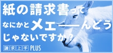 請求上手PLUS クラウドサービス