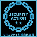 SECURITY ACTION 二つ星認証
