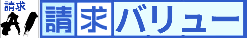 請求バリュー