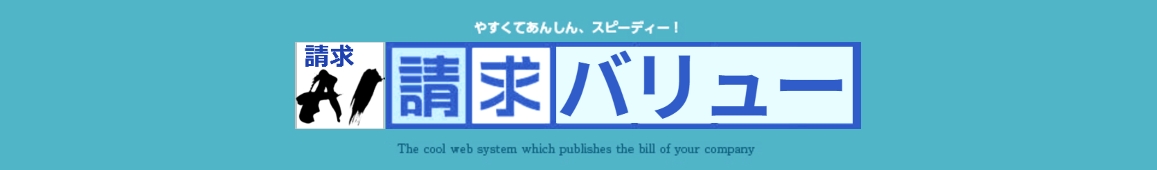 請求バリューロゴ