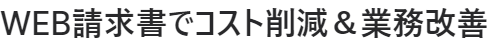 請求バリューでコスト削減＆業務改善