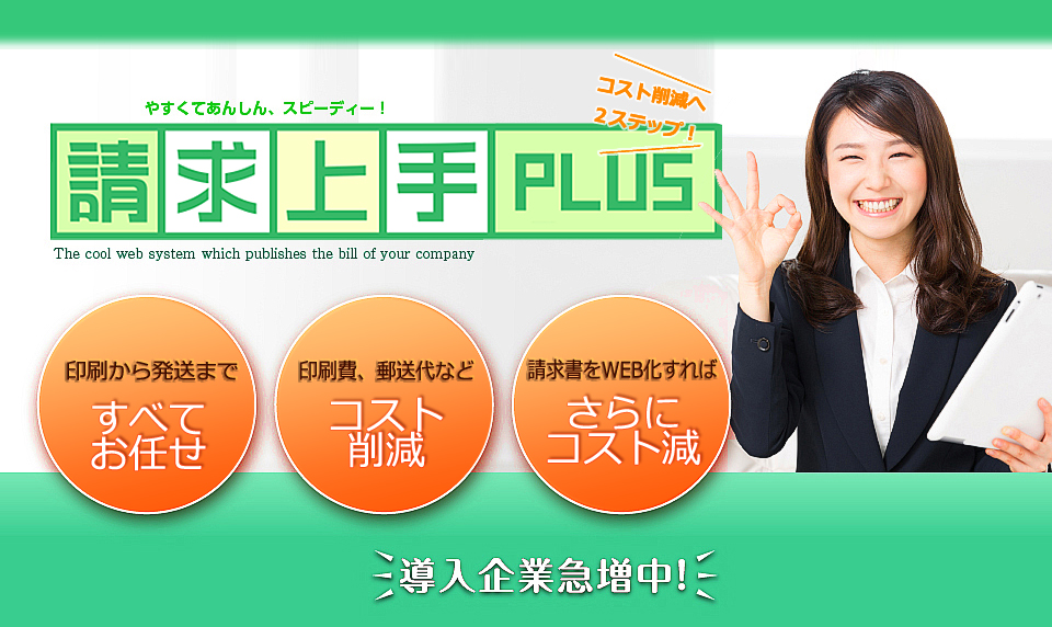 請求上手PLUS 概要資料
