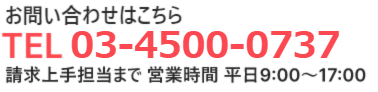 請求上手担当係までのお電話は03-4500-0737